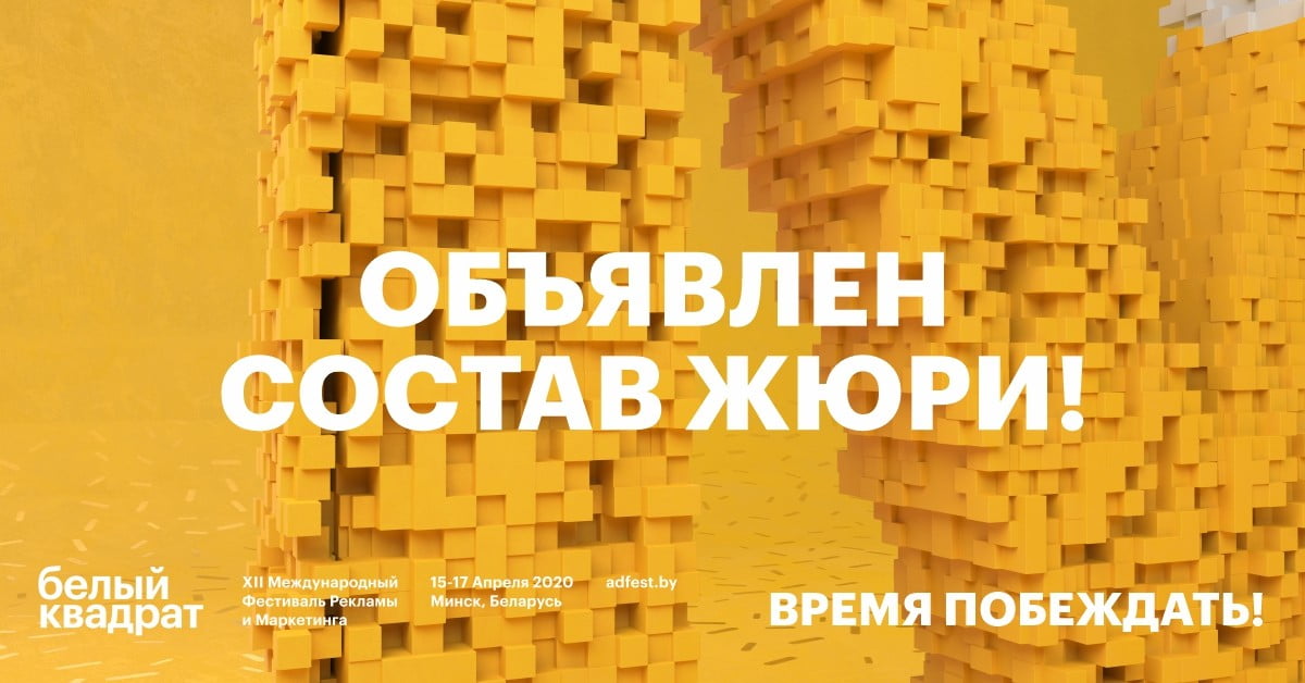 ФЕСТИВАЛЬ РЕКЛАМЫ «БЕЛЫЙ КВАДРАТ» ОБЪЯВЛЯЕТ СОСТАВ ЖЮРИ 2020! ФЕСТИВАЛЬ РЕКЛАМЫ «БЕЛЫЙ КВАДРАТ» ОБЪЯВЛЯЕТ СОСТАВ ЖЮРИ 2020!